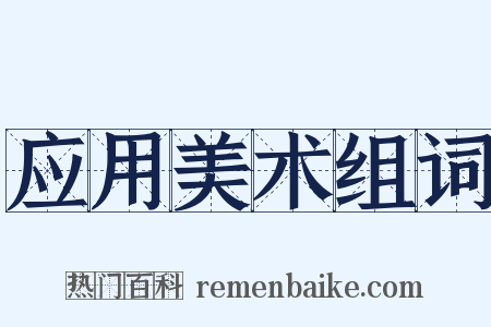 应用美术组词是什么意思的图片